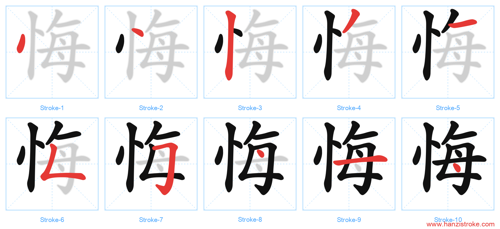 悔 stroke order diagram