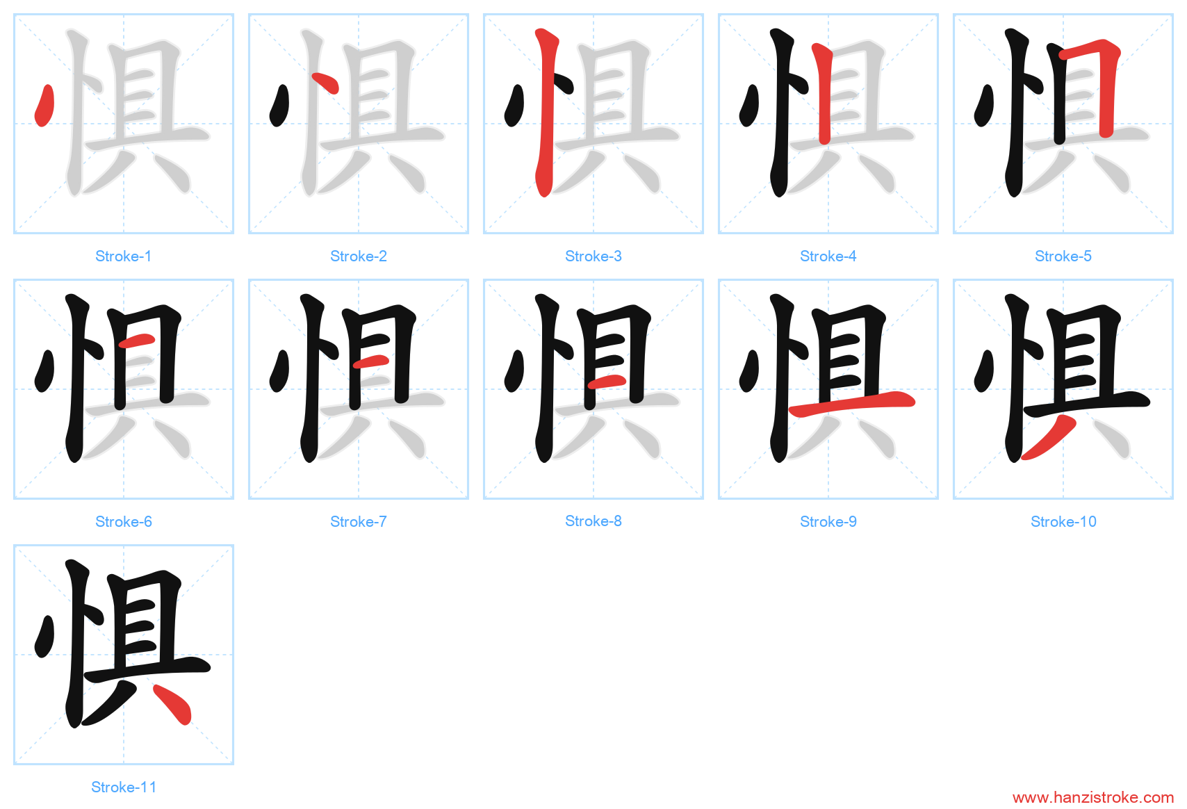 惧 stroke order diagram