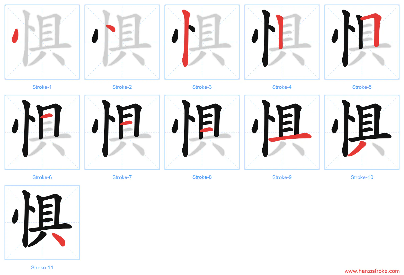 惧 stroke order diagram
