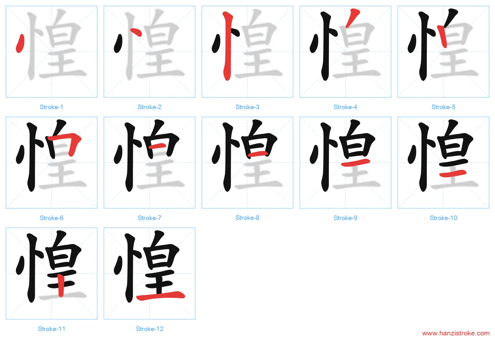 惶 stroke order diagram