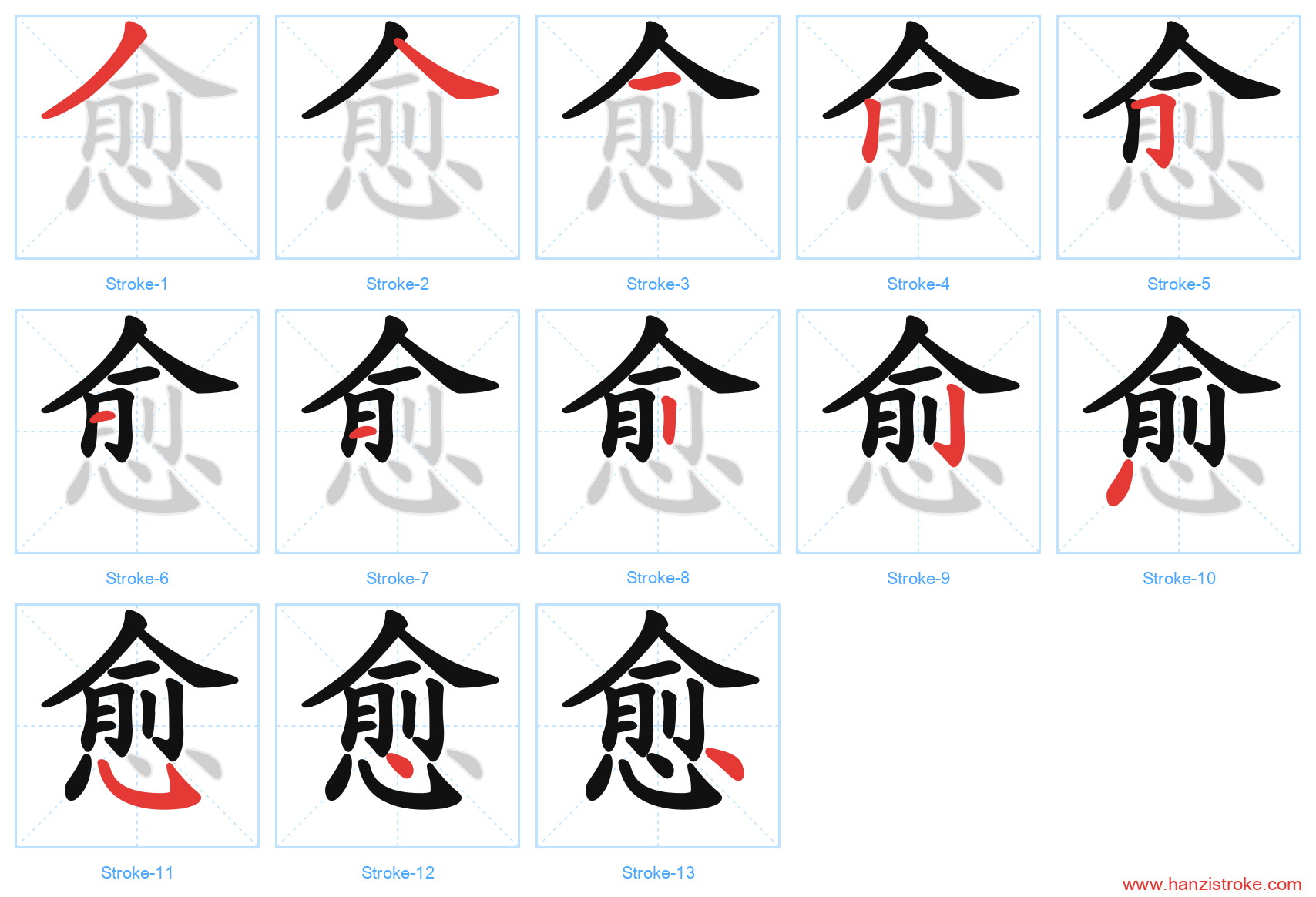 愈 stroke order diagram