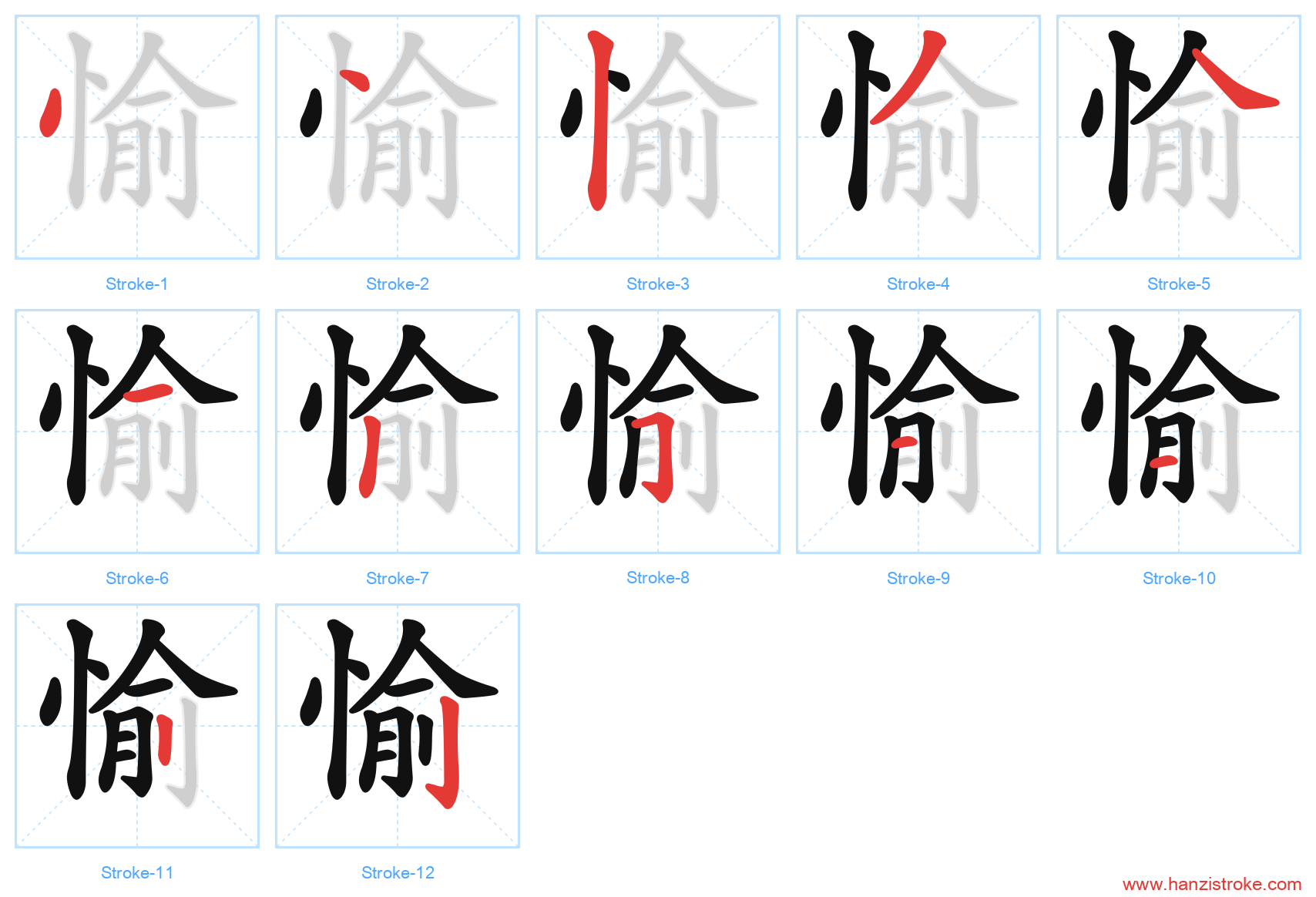愉 stroke order diagram
