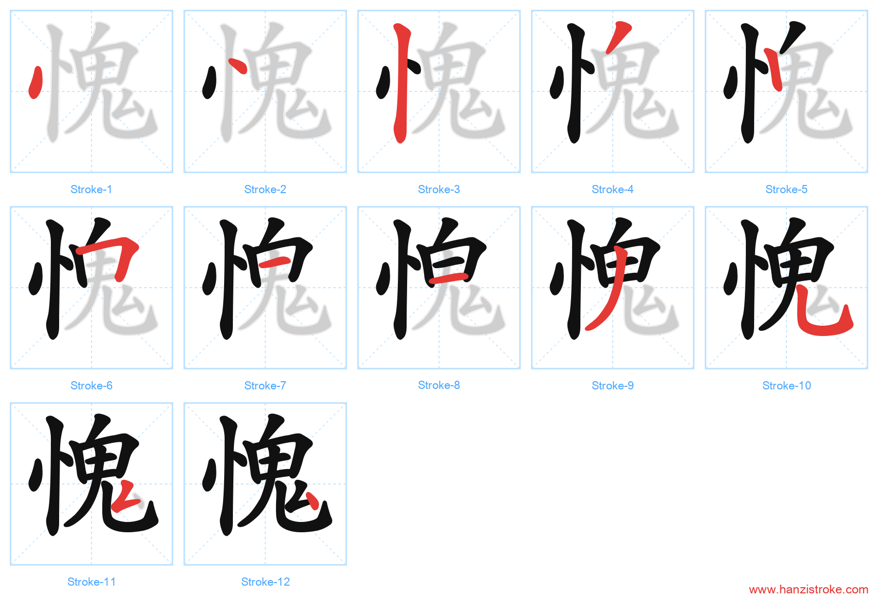 愧 stroke order diagram