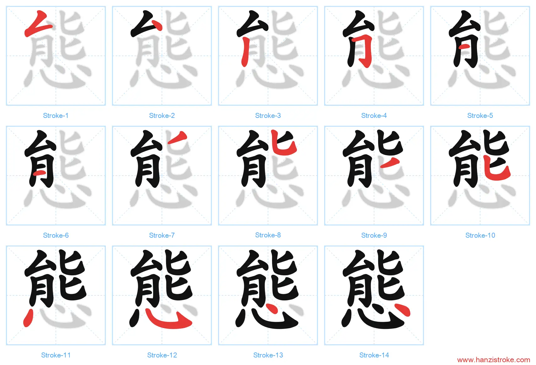 態 traditional stroke order diagram