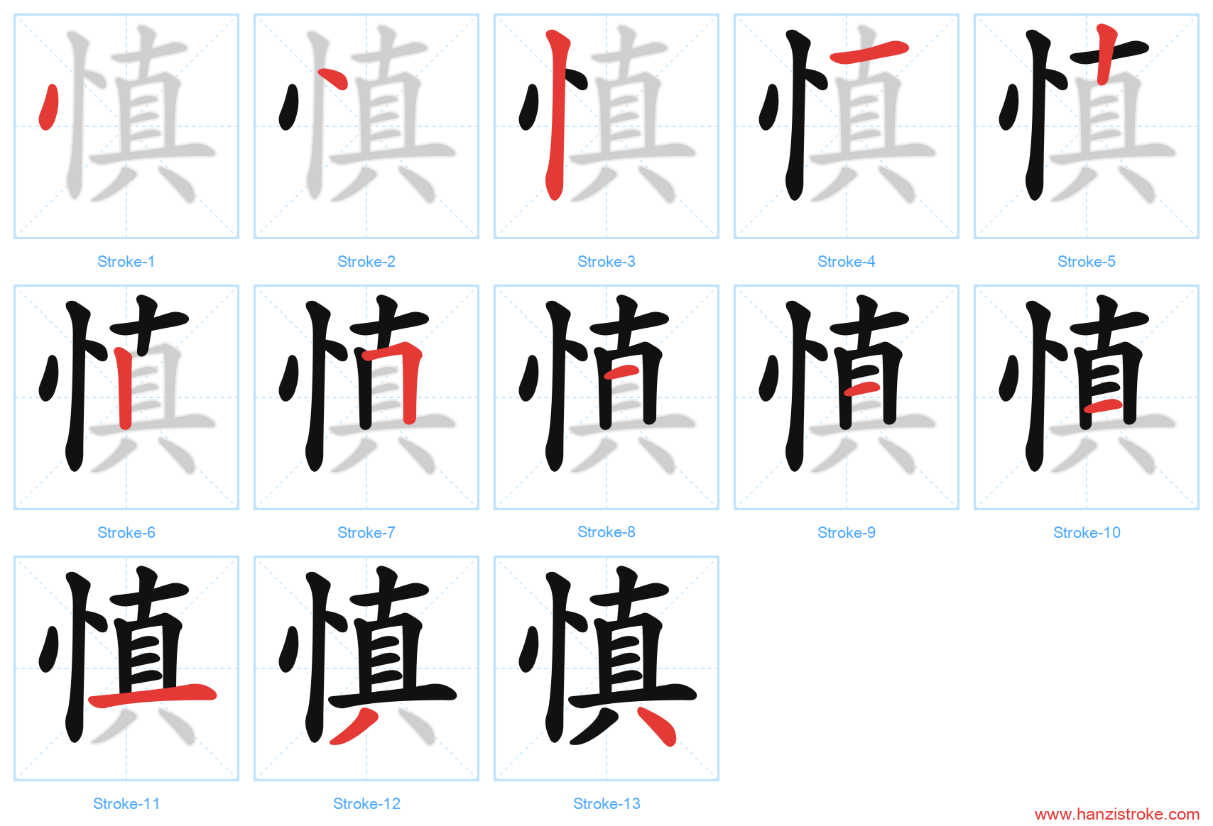 慎 stroke order diagram