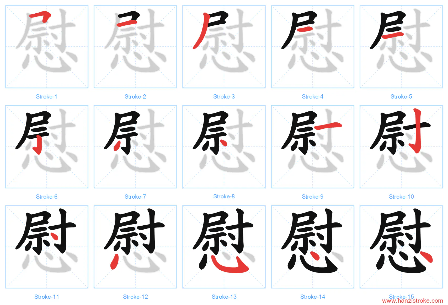 慰 stroke order diagram