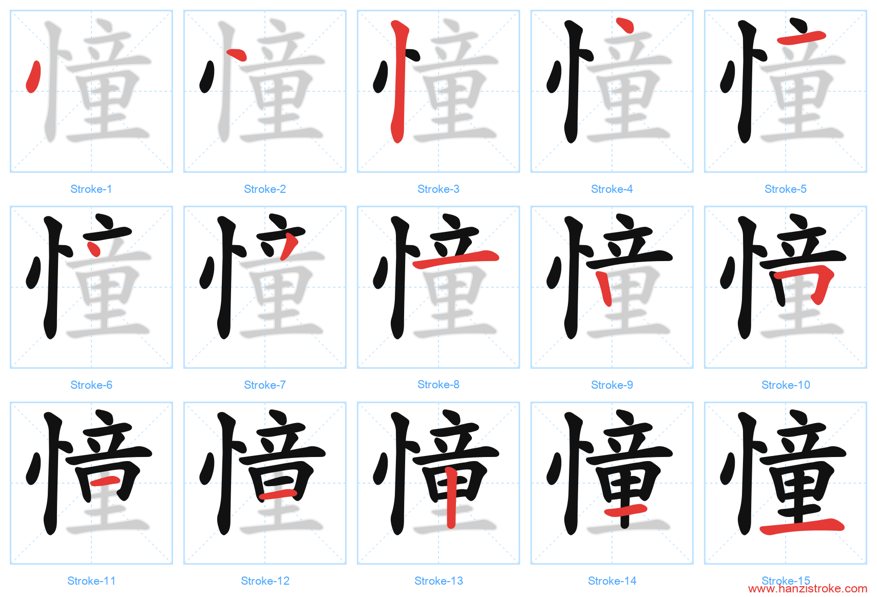 憧 stroke order diagram