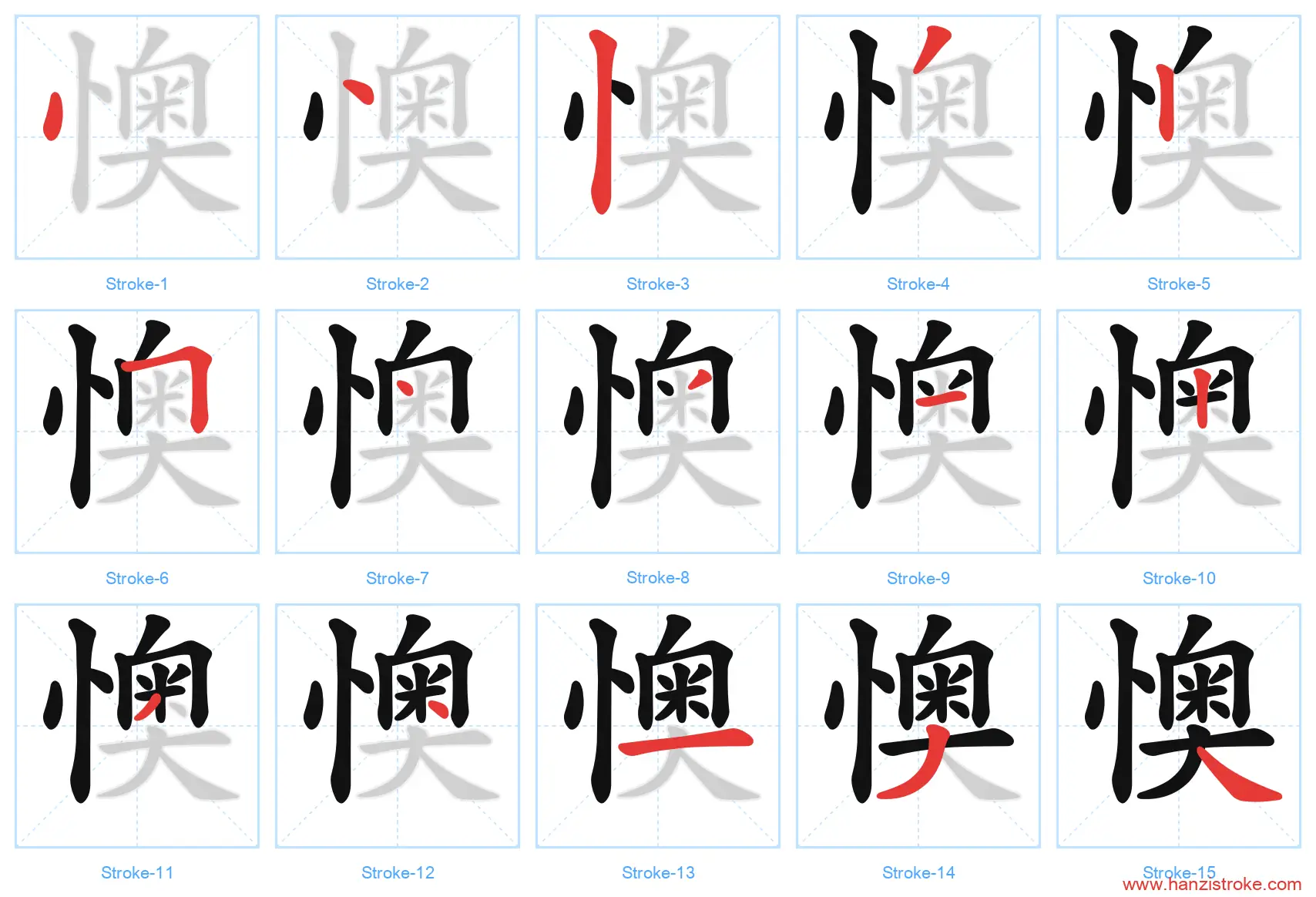 懊 stroke order diagram