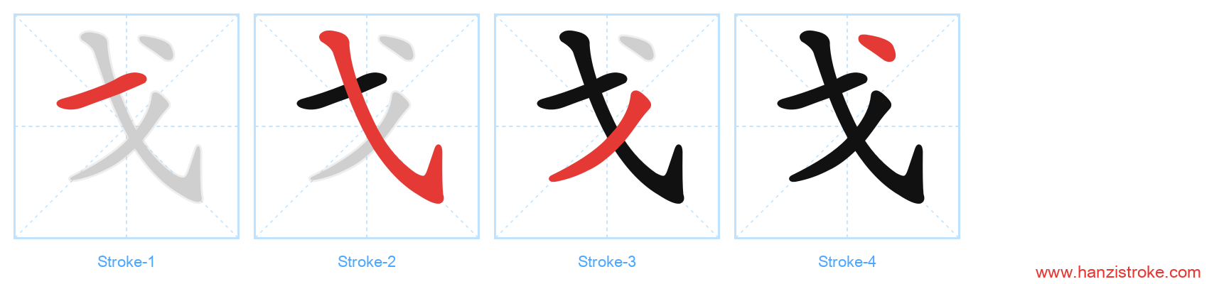 戈 stroke order diagram