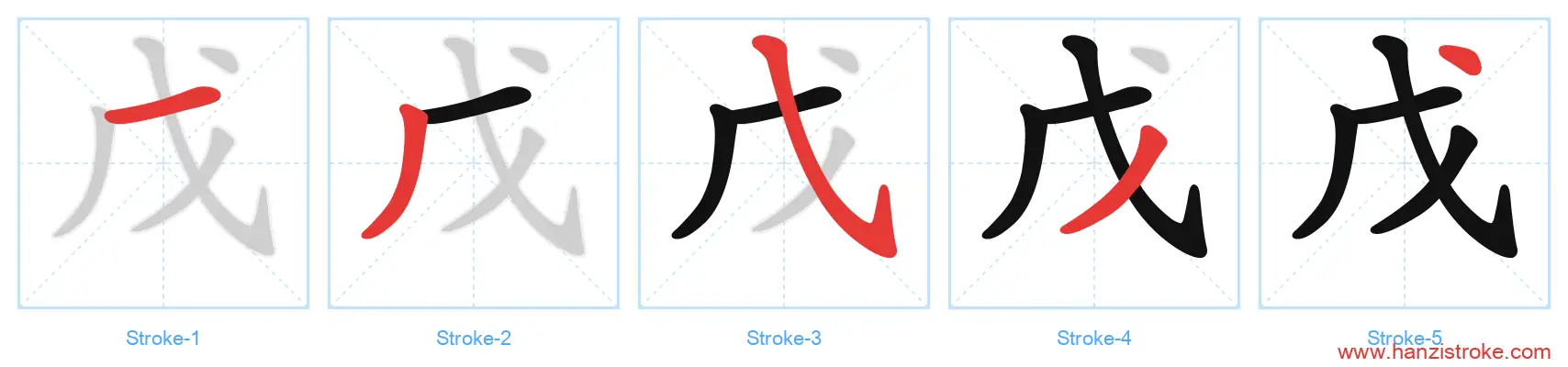 戊 stroke order diagram