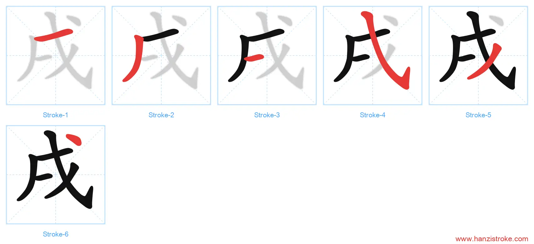 戌 stroke order diagram