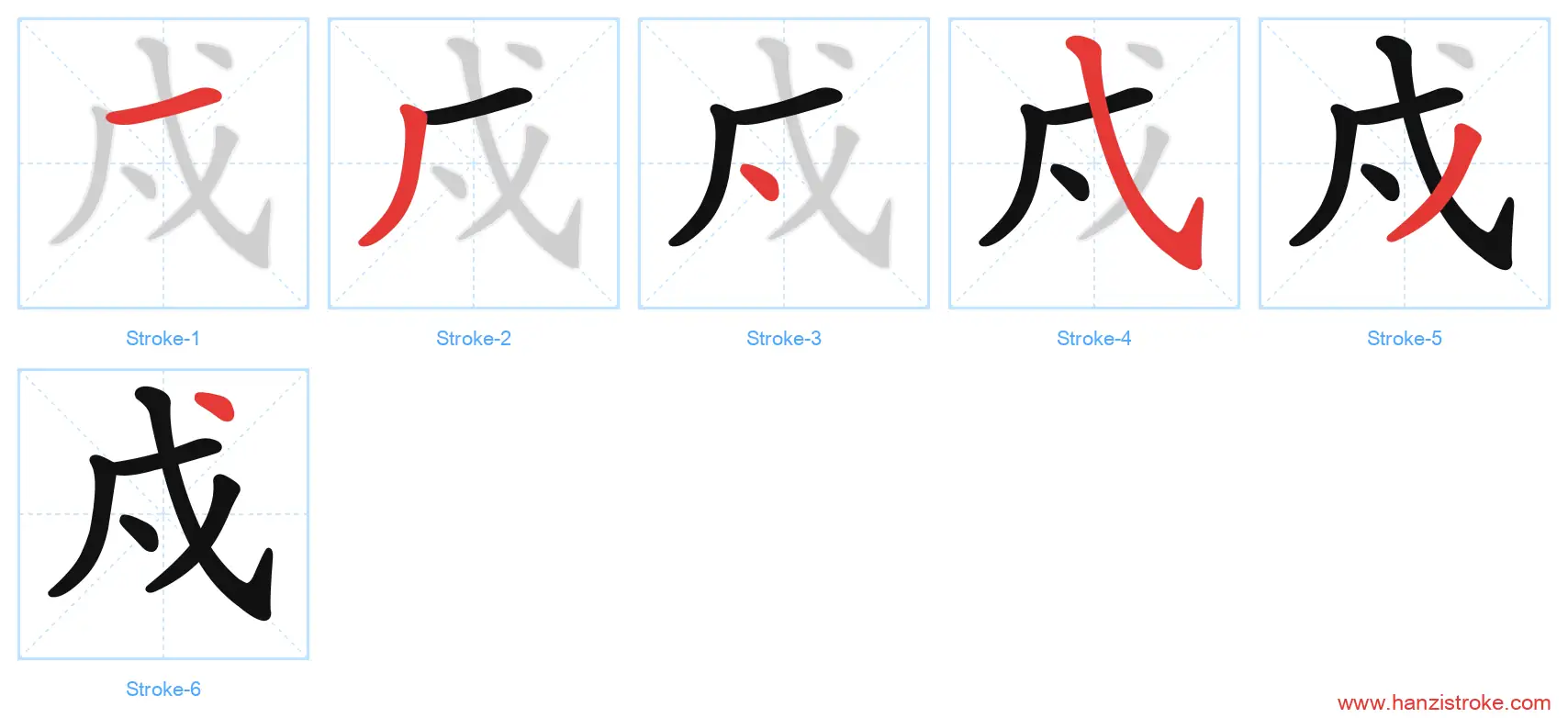 戍 stroke order diagram