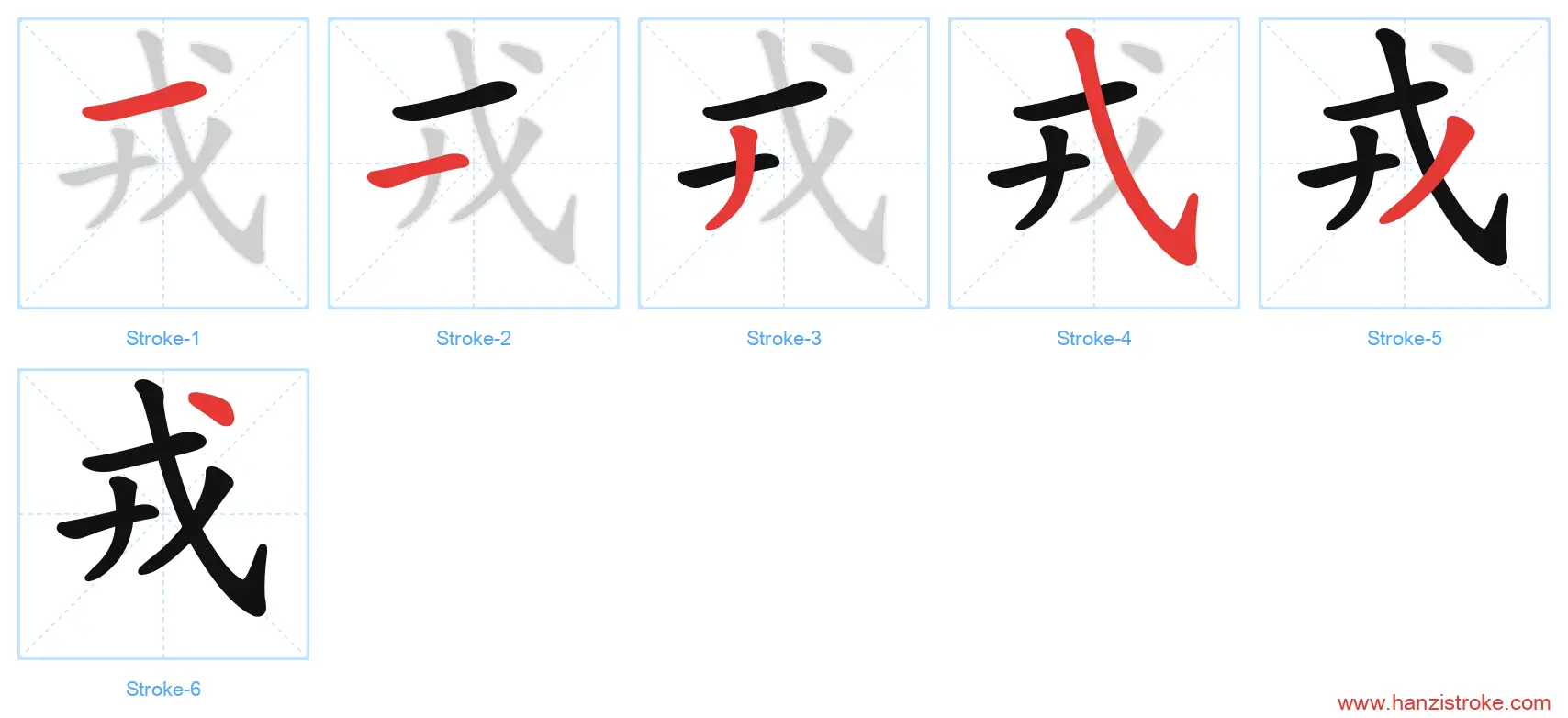 戎 stroke order diagram