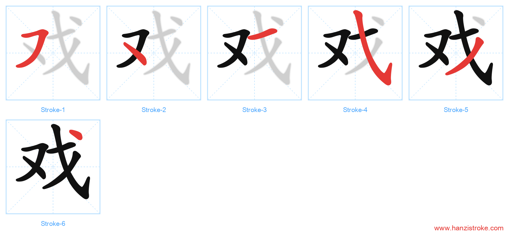 戏 stroke order diagram