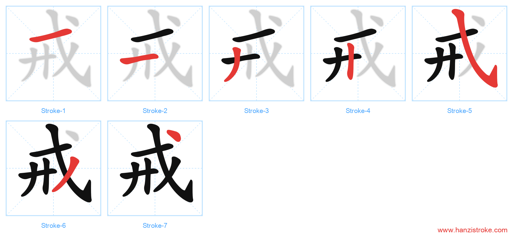 戒 stroke order diagram