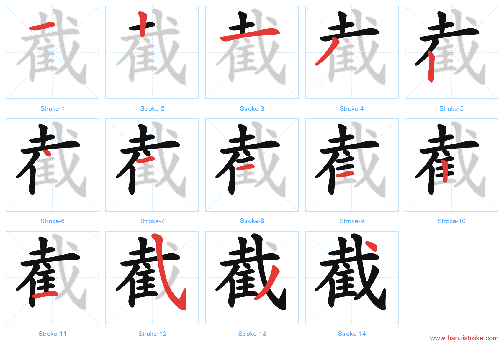 截 stroke order diagram