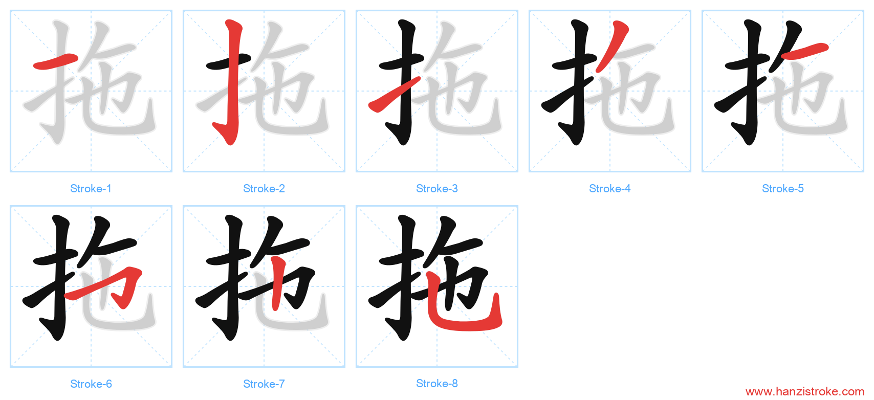拖 stroke order diagram