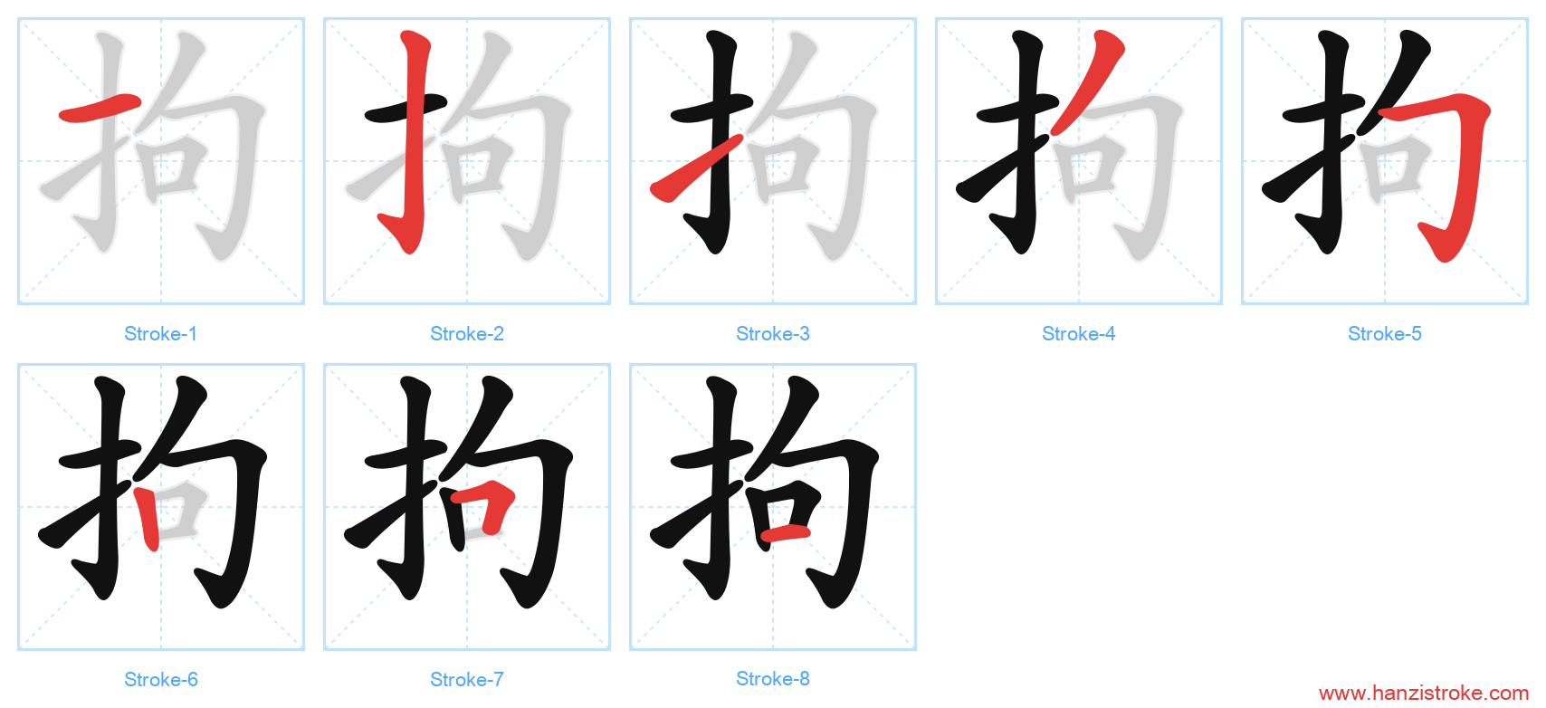 拘 stroke order diagram