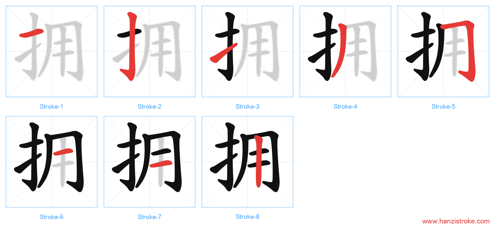 拥 stroke order diagram