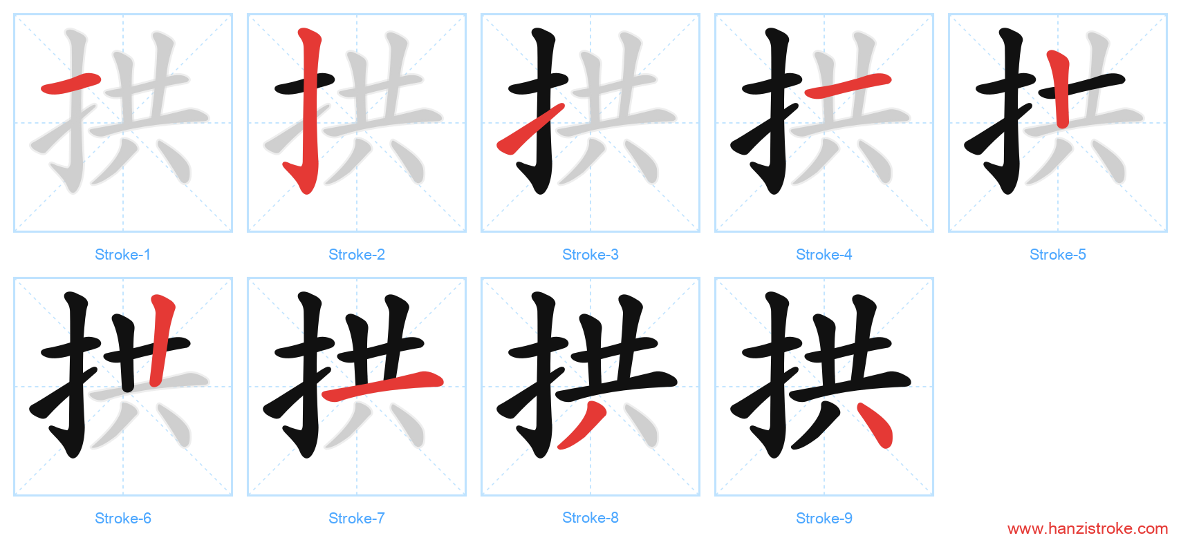 拱 stroke order diagram