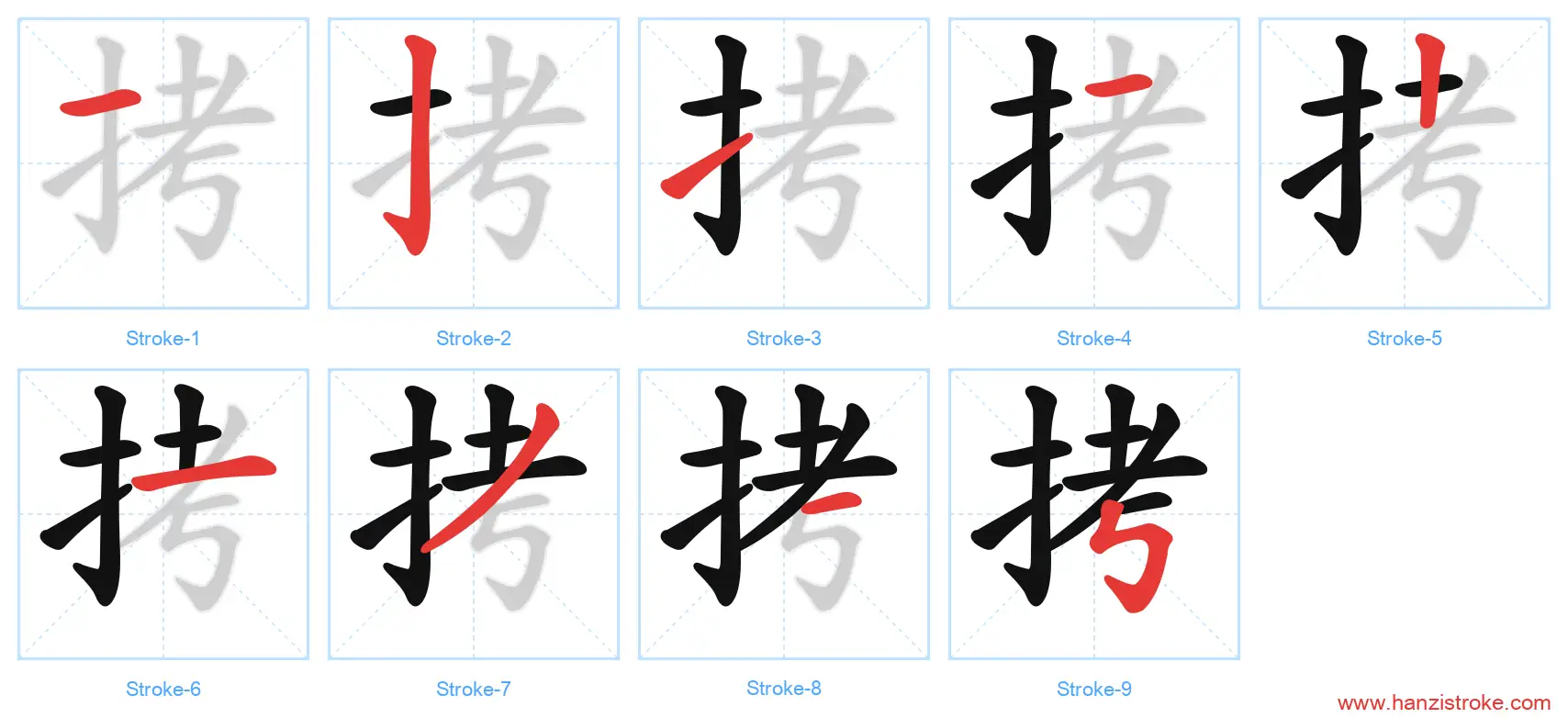 拷 stroke order diagram