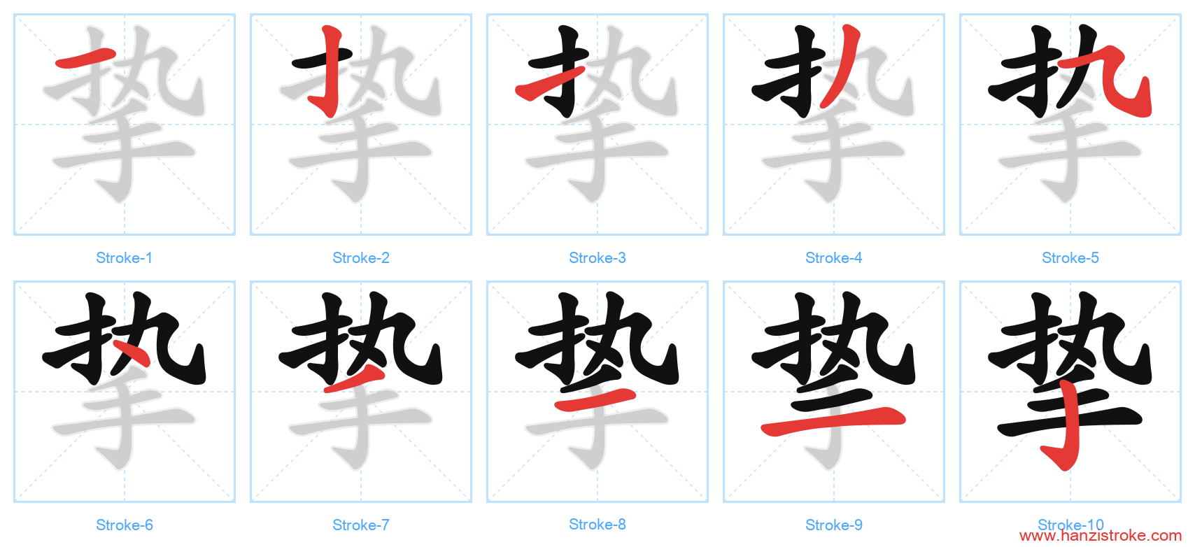 挚 stroke order diagram