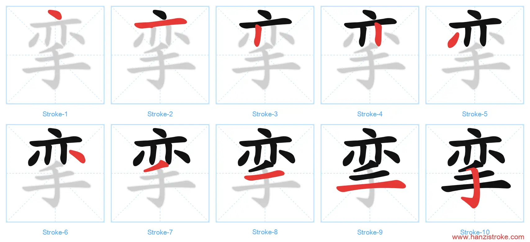 挛 stroke order diagram