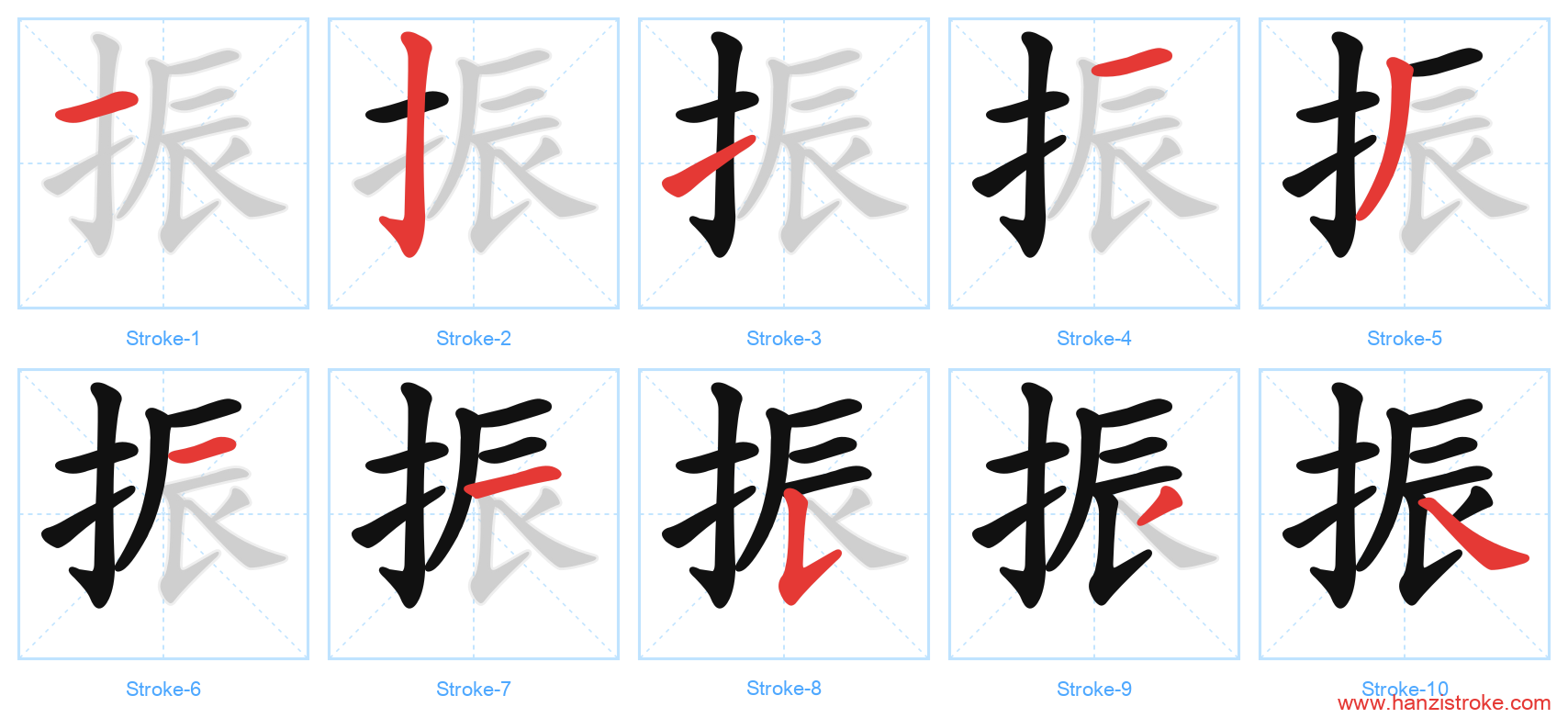 振 stroke order diagram