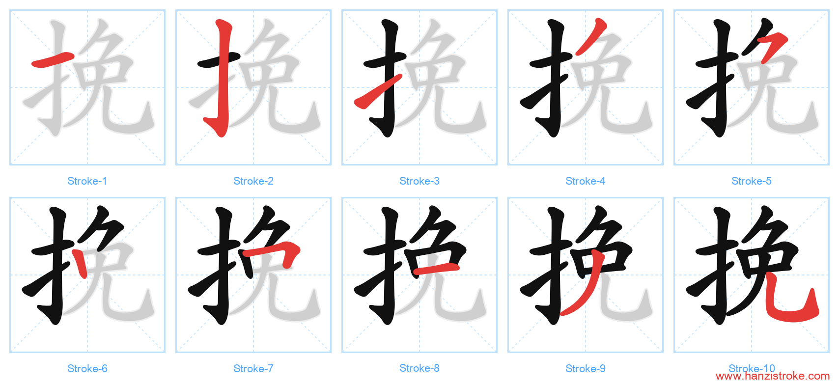 挽 stroke order diagram