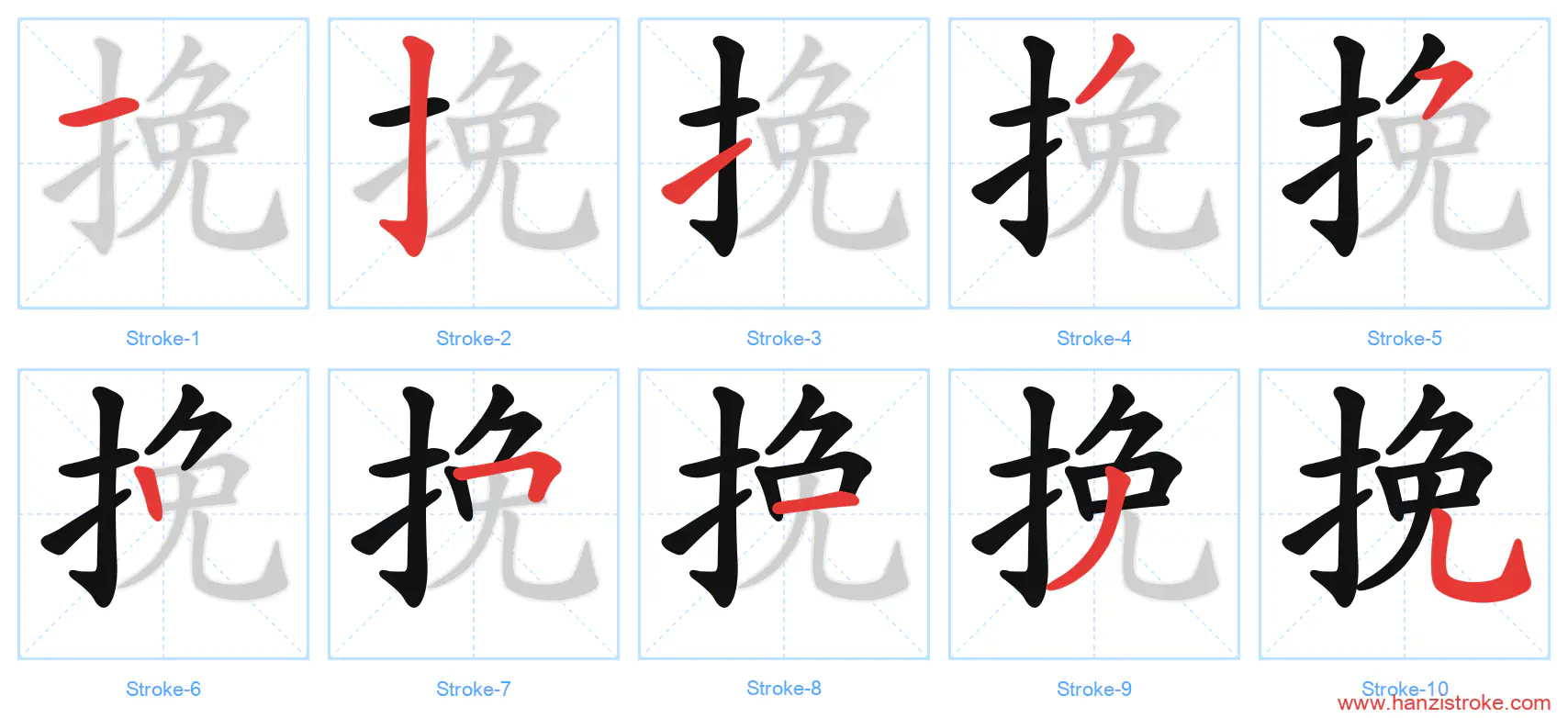 挽 stroke order diagram