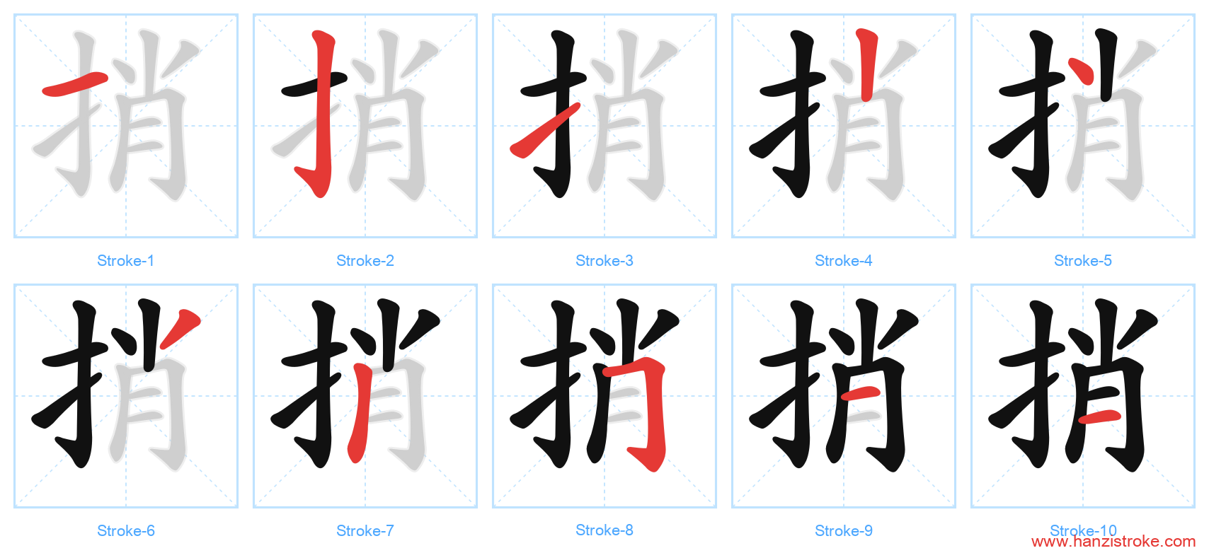 捎 stroke order diagram