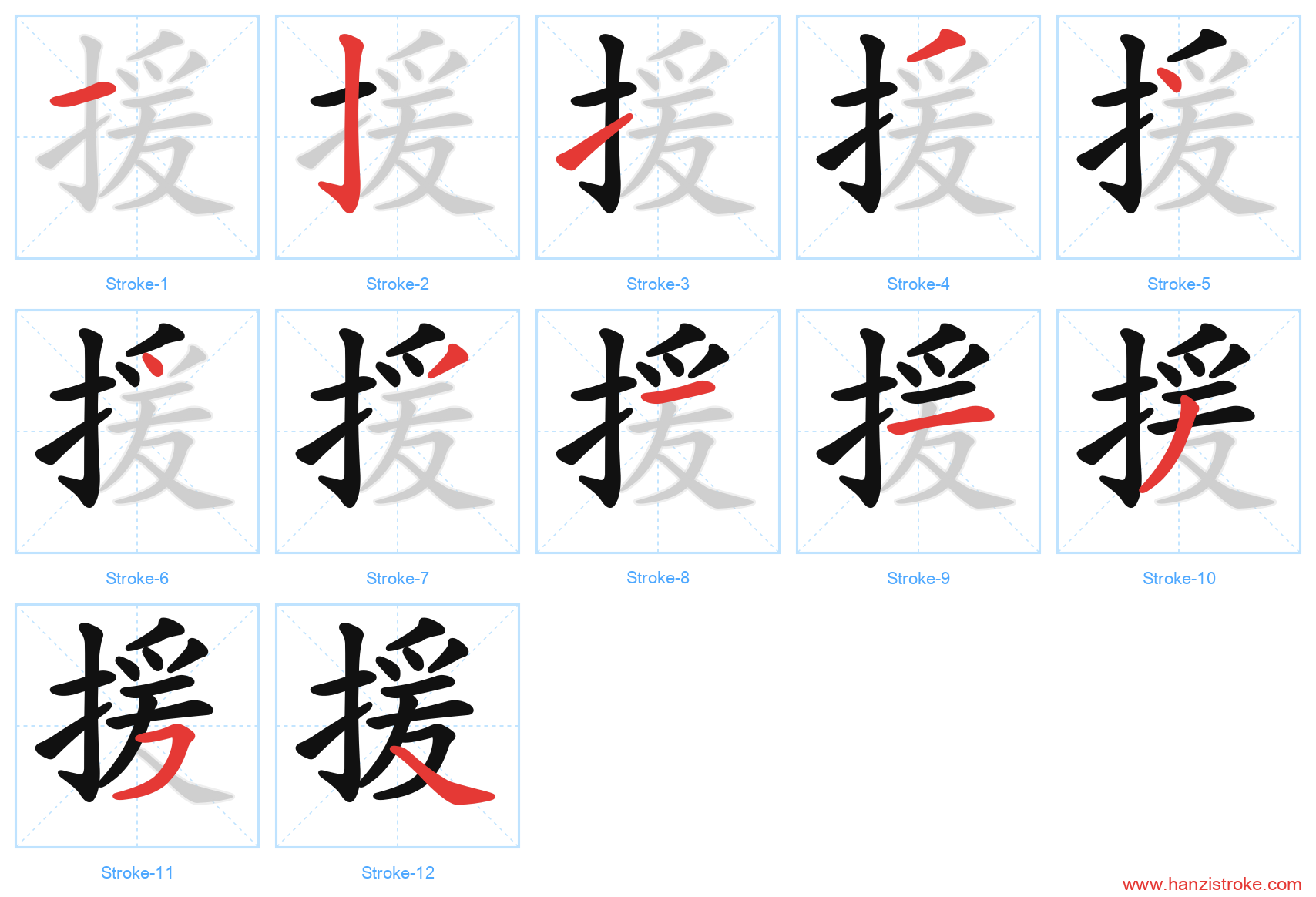 援 stroke order diagram