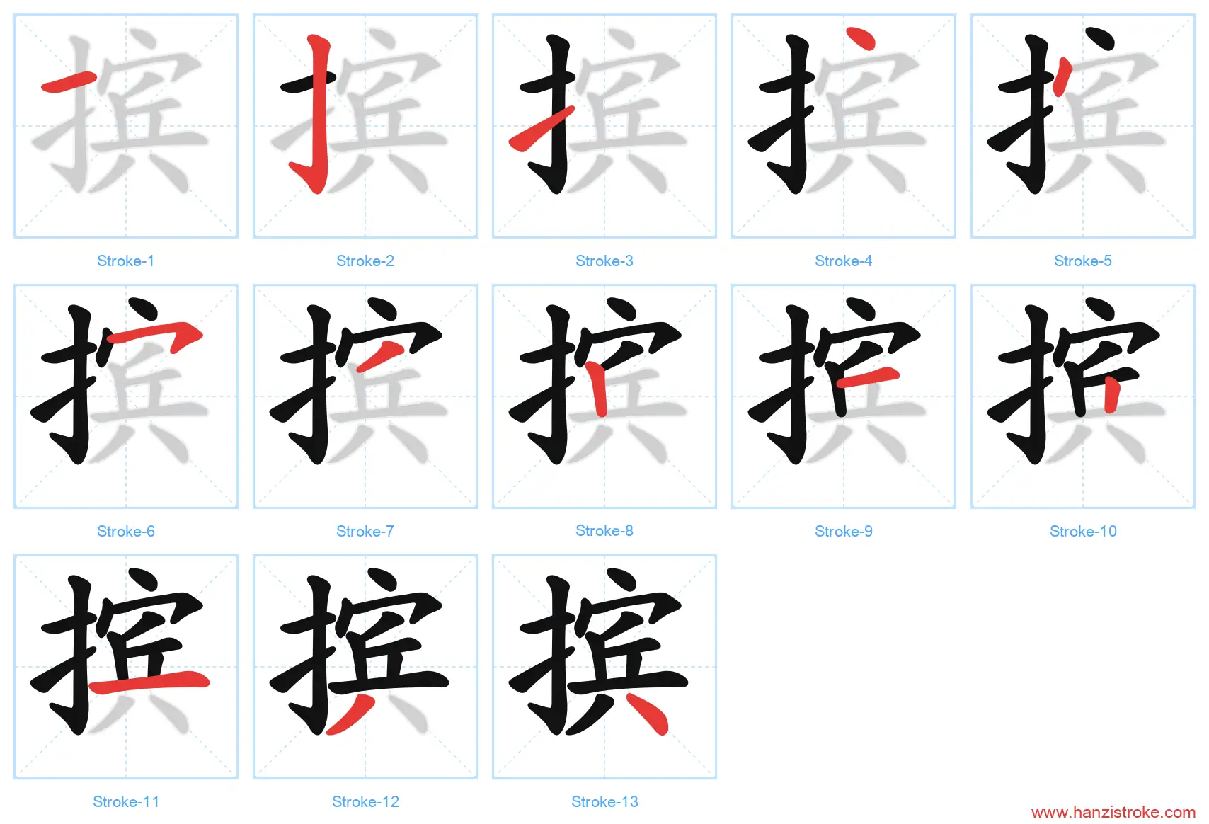 摈 stroke order diagram