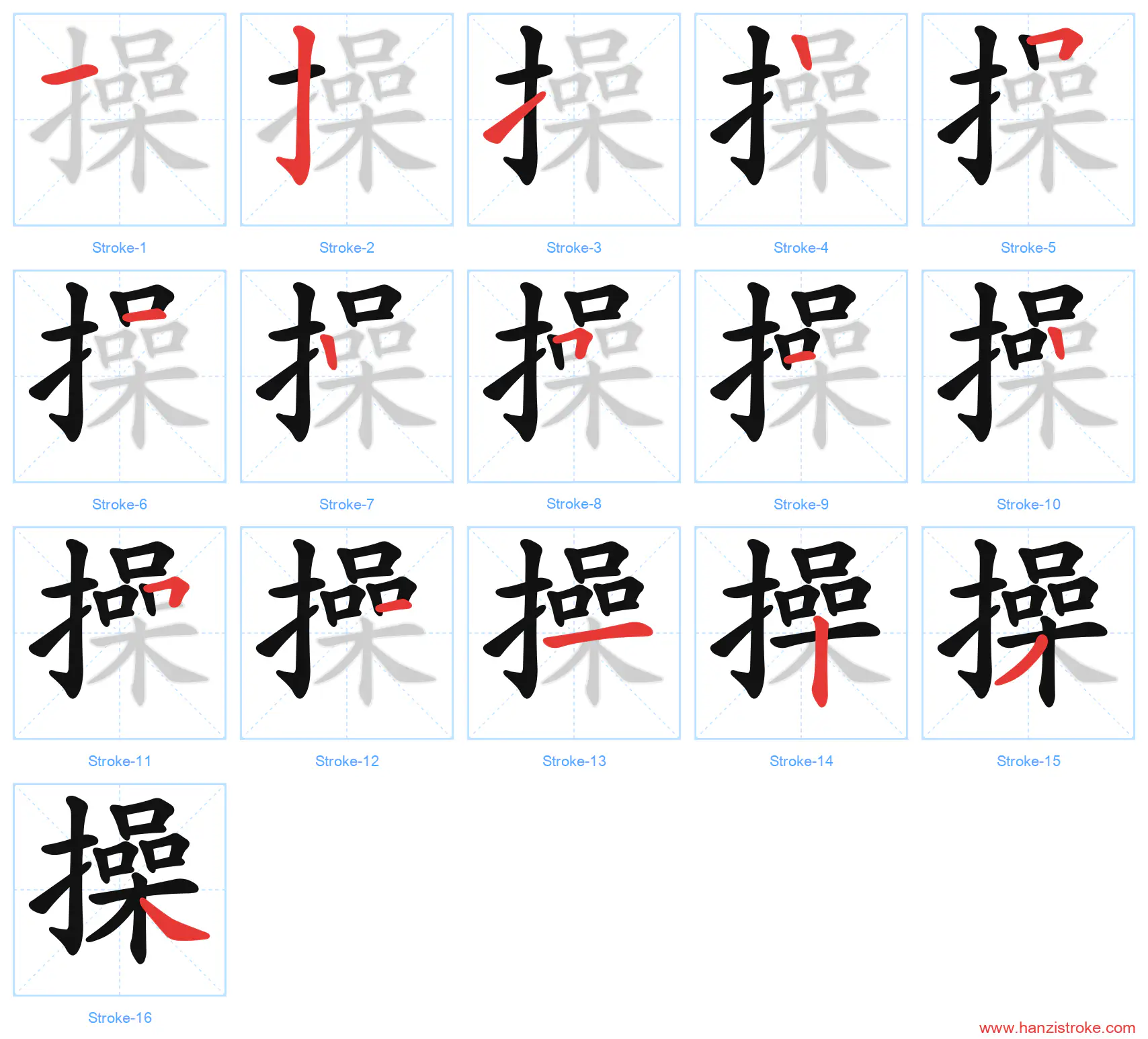 操 stroke order diagram