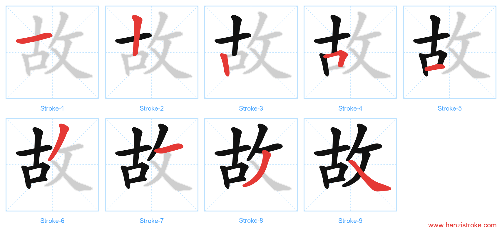 故 stroke order diagram