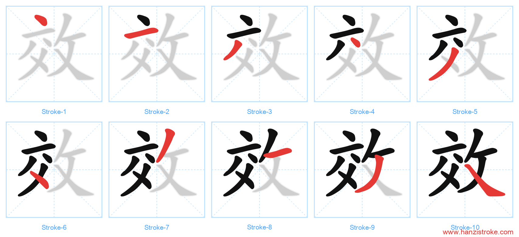 效 stroke order diagram