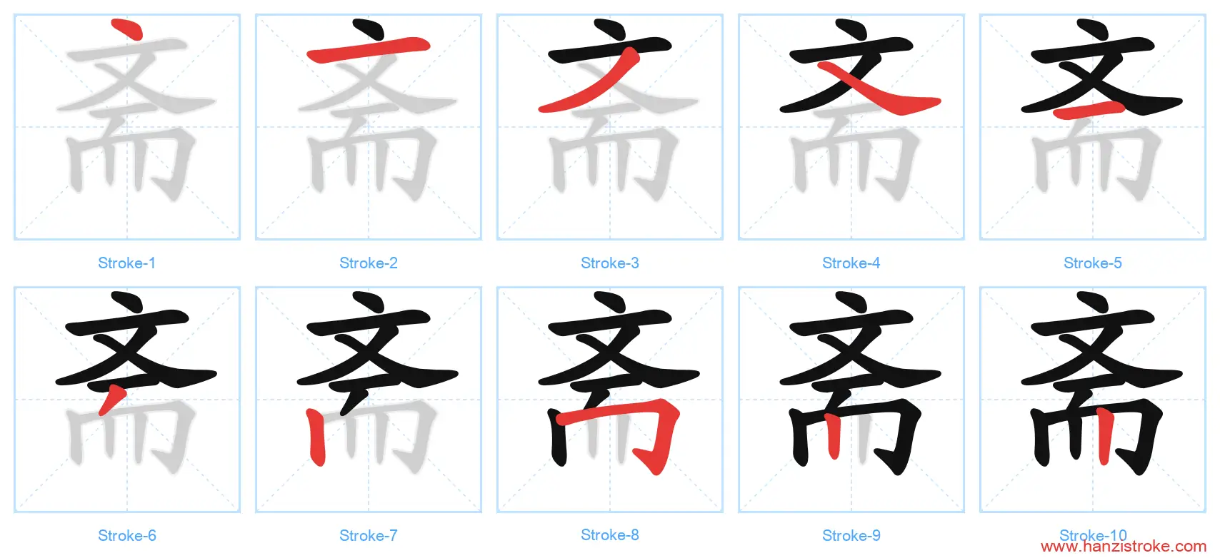 斋 stroke order diagram