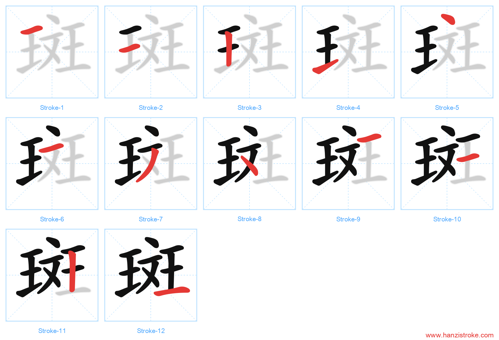 斑 stroke order diagram