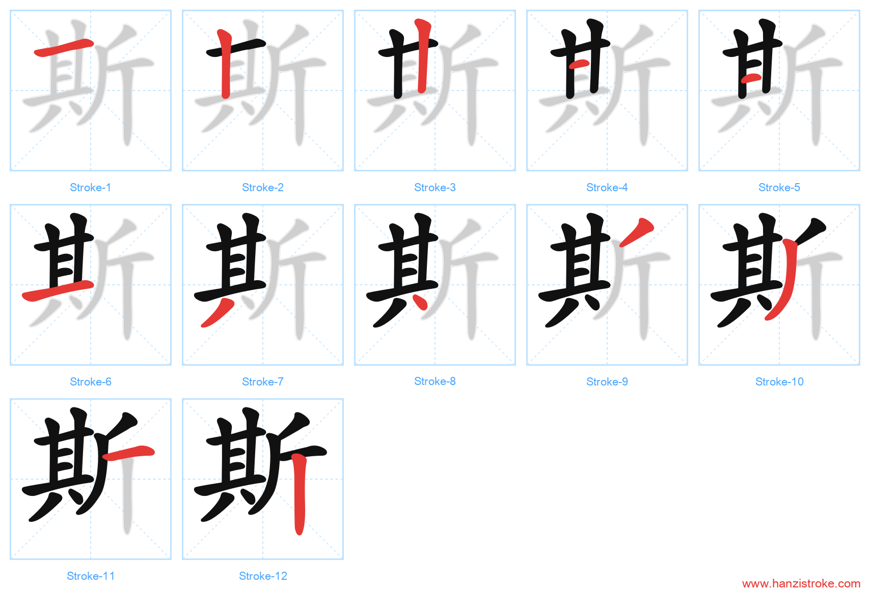 斯 stroke order diagram