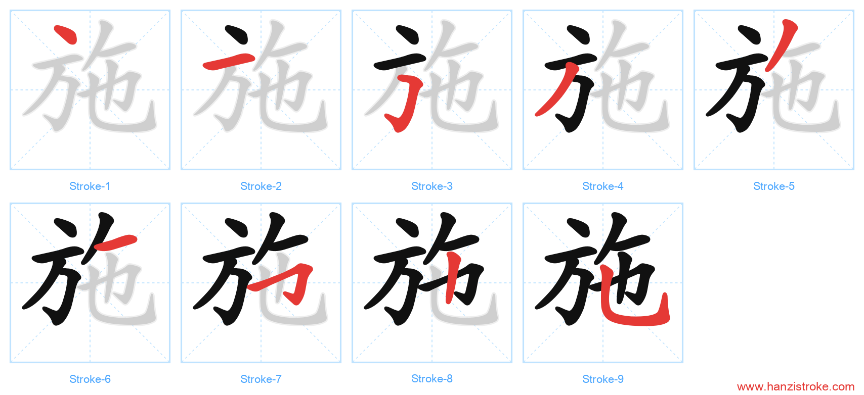 施 stroke order diagram