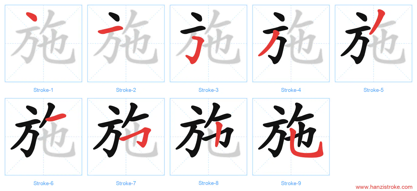 施 stroke order diagram