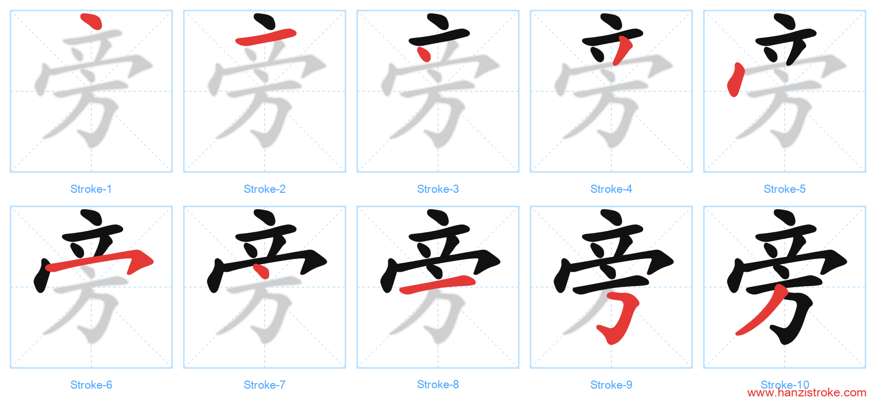 旁 stroke order diagram