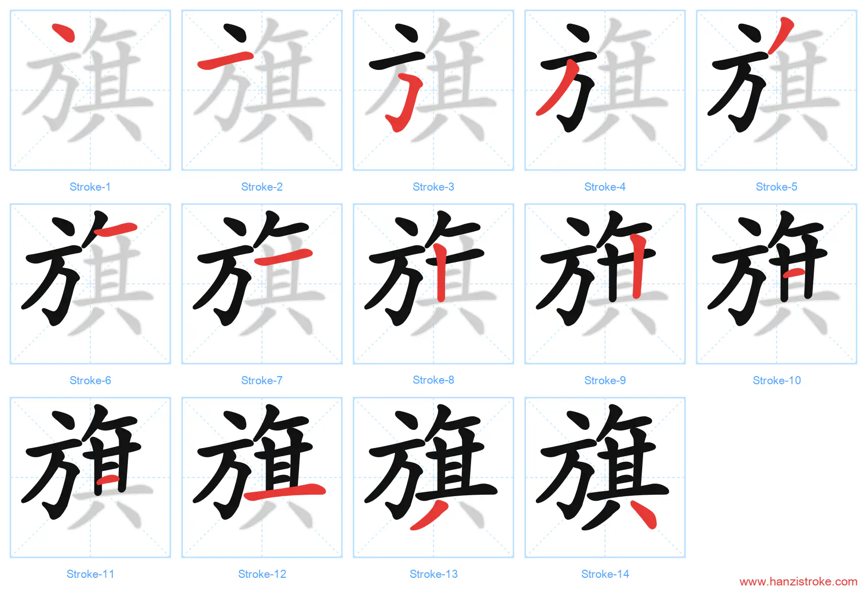 旗 stroke order diagram