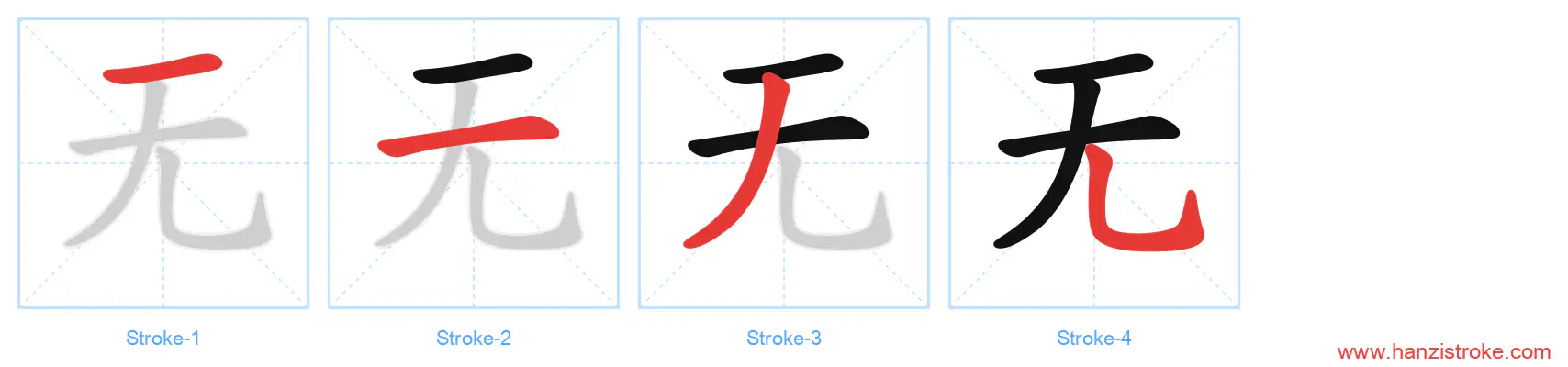 无 stroke order diagram
