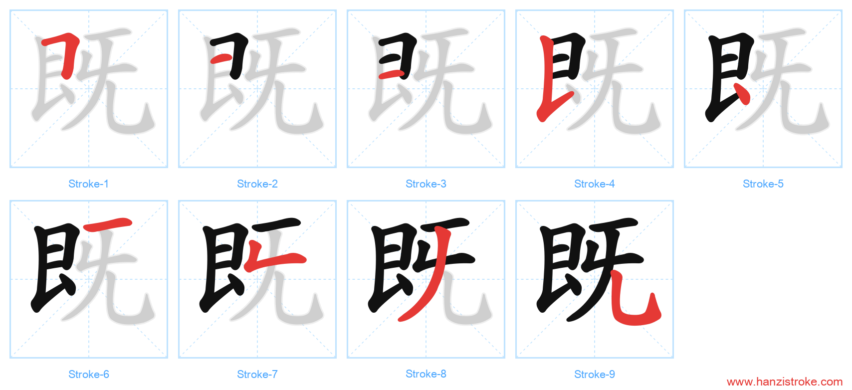 既 stroke order diagram