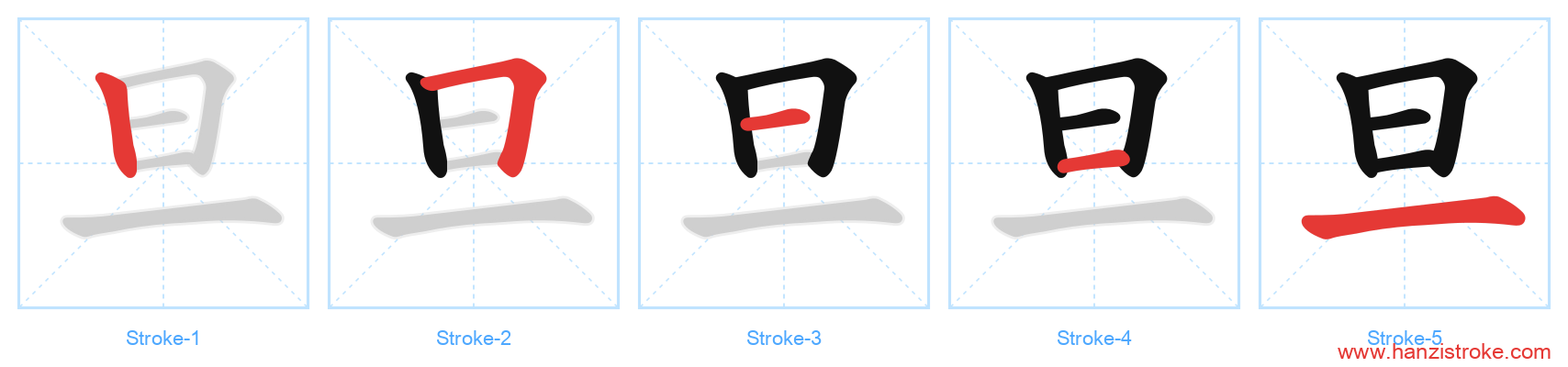 旦 stroke order diagram