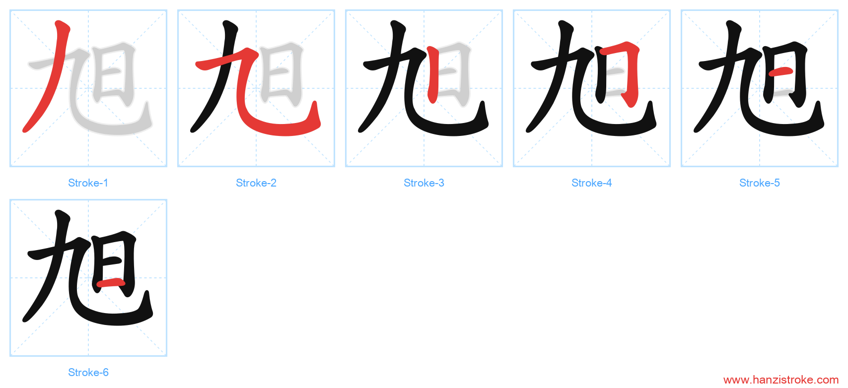旭 stroke order diagram