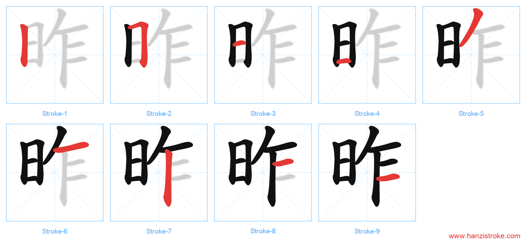 昨 stroke order diagram