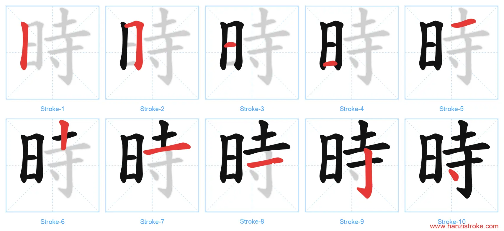 時 traditional stroke order diagram