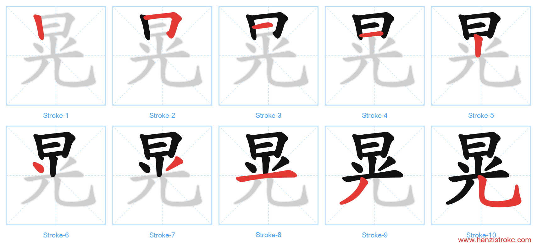晃 stroke order diagram